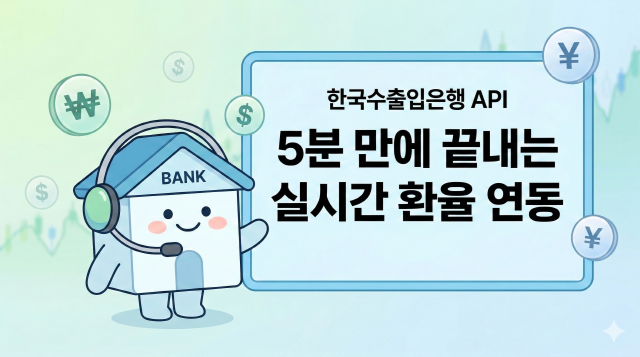 환율정보 API